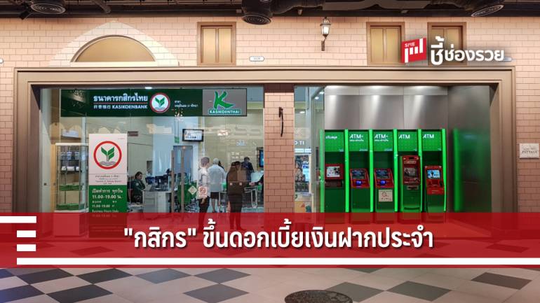 กสิกรไทยปรับขึ้นอัตราดอกเบี้ยเงินฝากประจำทุกประเภท 0.25% มีผล 5 มกราคมนี้