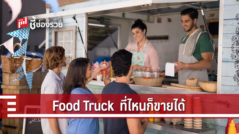 Food Truck  ไม่ต้องมีหน้าร้านก็มีลูกค้าประจำได้