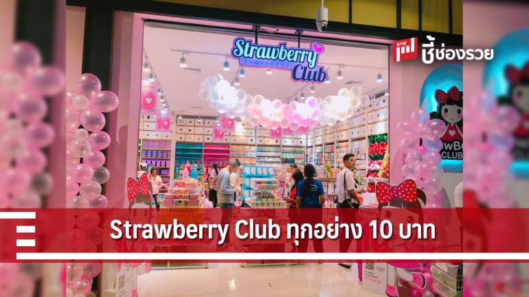 Strawberry Club แฟรนไชส์ขายจริง ทุกอย่าง 10 บาท