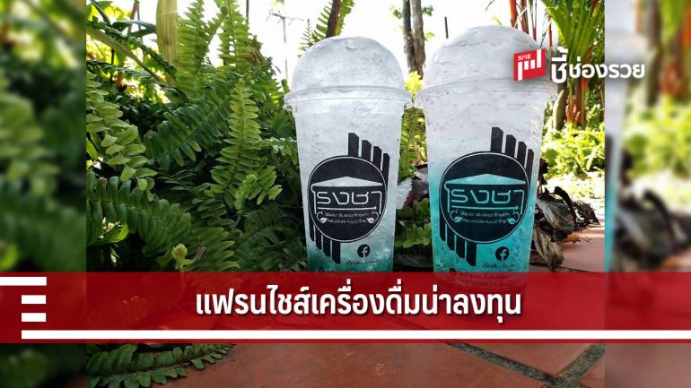 แฟรนไชส์ เช็คอิน - โรงชา ร้านกาแฟน้องใหม่น่าลงทุน