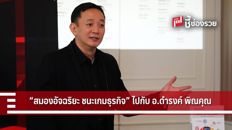 ค้นหาตัวตน ก่อนทำธุรกิจ พิชิตความสำเร็จ กับ  อ.ดำรงค์ พิณคุณ