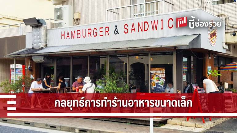 ทำร้านอาหารขนาดเล็ก ไม่ยากเกินเอื้อม