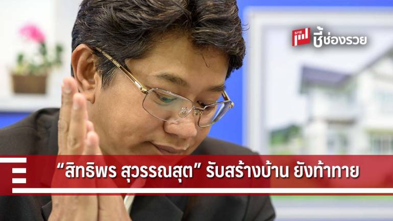 “สิทธิพร สุวรรณสุต” ผู้บุกเบิกแฟรนไชส์รับสร้างบ้าน รับปี 62 ยังท้าทาย