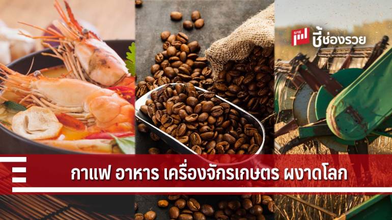 DITP ผนึก ม.เกษตรศาสตร์ ผลักดัน กาแฟ และเครื่องจักรกลไทยสู่ตลาดโลก