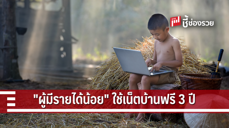 กสทช. แจกเน็ตบ้านให้ผู้มีรายได้น้อยใช้ฟรี 3 ปี เริ่ม 1 พ.ค. 2562