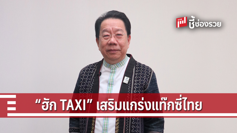 โครงการ “ฮัก TAXI” เสริมแกร่งแท็กซี่ไทย ตามแนวทางอัตราเงินกู้ดอกเบี้ยต่ำ