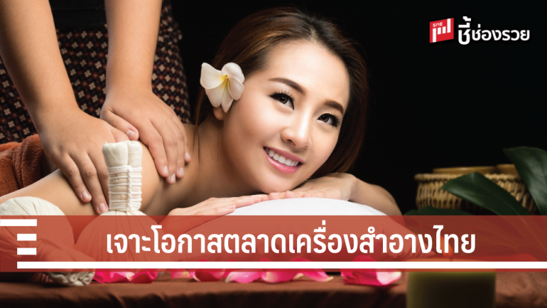 เจาะ 5 โอกาสตลาดเครื่องสำอางไทย ให้ดังไกลไปต่างแดน