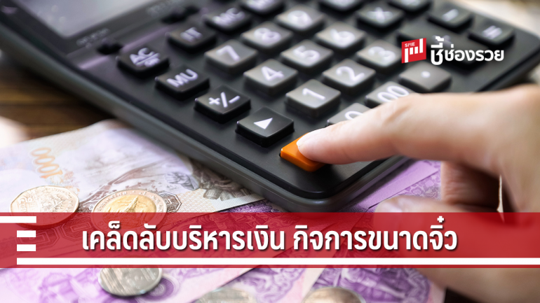 8 เคล็ดลับการบริหารเงิน ฉบับเจ้าของกิจการไซส์มินิ