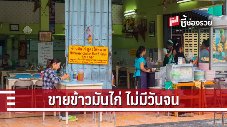 หาแหล่งชุมชน เปิดร้านข้าวมันไก่ ขายได้ไม่จน