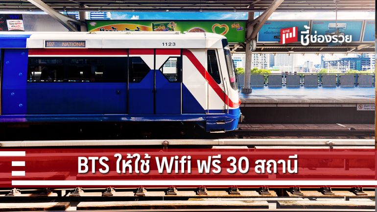 BTS ใจดีมอบของขวัญปีใหม่ ให้ผู้โดยสารใช้ Wi-Fi ฟรี 30 สถานี