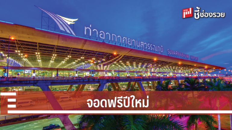 ท่าอากาศยานสุวรรณภูมิ จอดรถฟรีปีใหม่