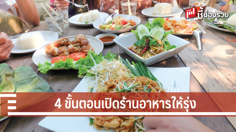 เจาะกลยุทธ์ 4 ขั้นตอน ทำธุรกิจร้านอาหารให้รุ่ง