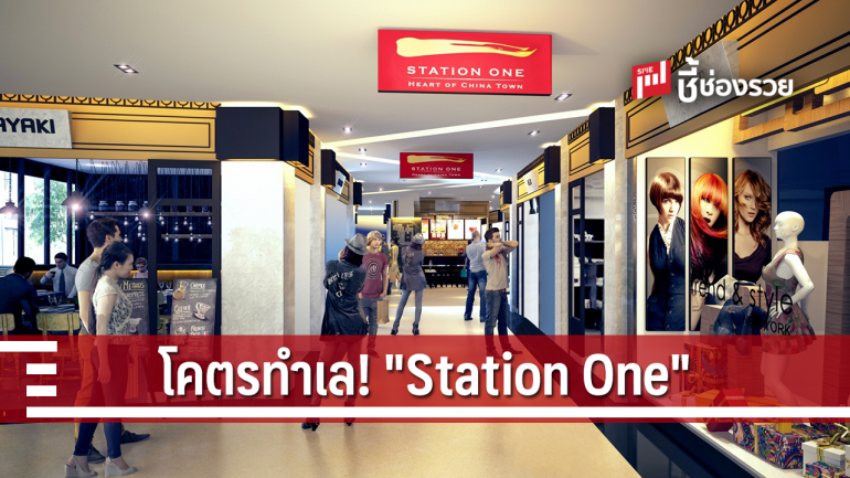 ใหม่!!! “Station One” ศูนย์การค้าและที่พักอาศัย ทำเลทอง