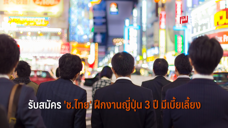 ด่วน! รับสมัคร ’ชายไทย’ ฝึกงานญี่ปุ่น 3 ปี ฟรีค่าเดินทาง ค่าที่พัก อาหาร มีเบี้ยเลี้ยง หมดเขต 7 ธ.ค.นี้