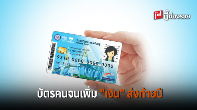 รัฐฯ อัดงบส่งท้ายปี 38,000 ล้านบาท ออก 4 มาตรการช่วยเหลือผู้มีรายได้น้อย