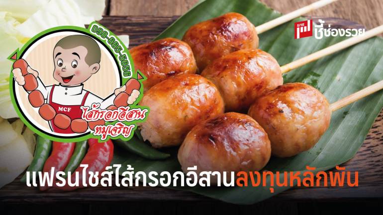 แฟรนไชส์ไส้กรอกอีสาน “หมูเจริญ” ลงทุนหลักพันวันเดียวคืนทุน