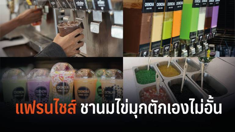 แฟรนไชส์ Chincha ชานมไข่มุกบุฟเฟต์ ตักเองไม่อั้นแค่ 30 บาท