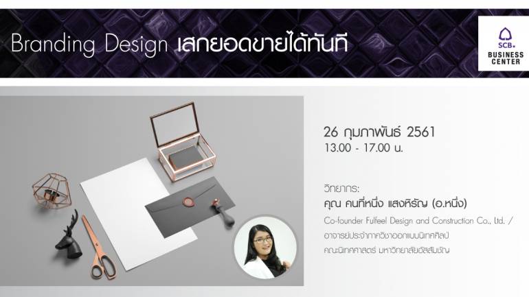 SCB เปิดจับคู่ธุรกิจ ในสัมมนา Branding Design เสกยอดขายได้ทันที