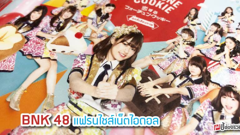 BNK 48 “โมเดลธุรกิจ แฟรนไชส์เน็ตไอดอล