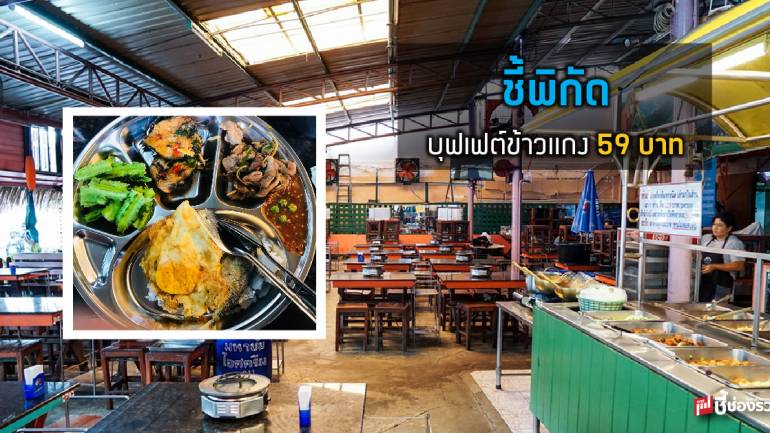 ข้าวแกง โคตรถูกบุฟเฟต์ 59 บาท