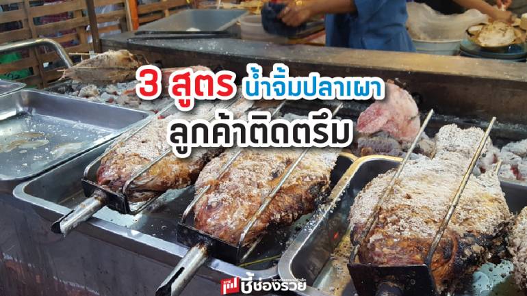 จะขายปลาเผาทั้งทีต้องมีน้ำจิ้ม 3 สูตรนี้ไว้เรียกลูกค้า !!