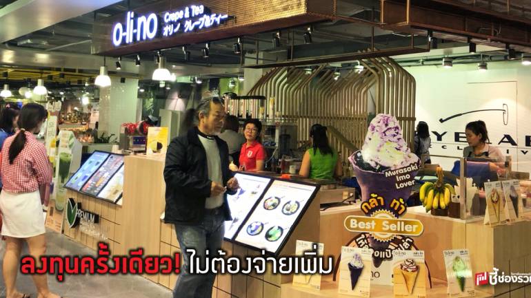 Olino Crepe & Tea แฟรนไชส์เครปมีดีไซน์ ลงทุนง่าย ในราคาแสนต้นๆ