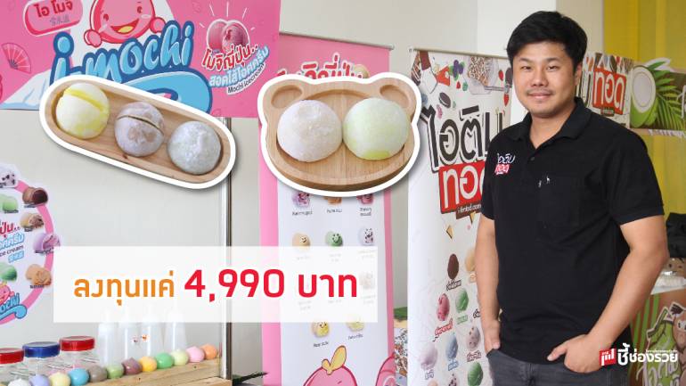 โมจิไอศกรีม I-mochi สอดใส้ไอศกรีม แฟรนไชส์น้องใหม่ ลงทุนหลักพัน