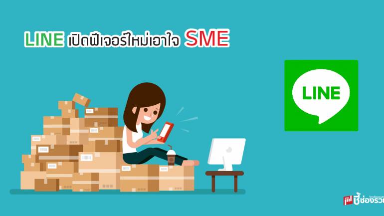 ไลน์ เตรียมเปิดฟีเจอร์ใหม่ให้ SME เลือกลูกค้าได้ตามใจ