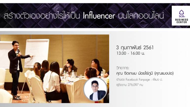 พิเศษเฉพาะลูกค้า SCB กับ สัมมนา สร้างตัวเองอย่างไรให้เป็น Influencer บนโลกออนไลน์