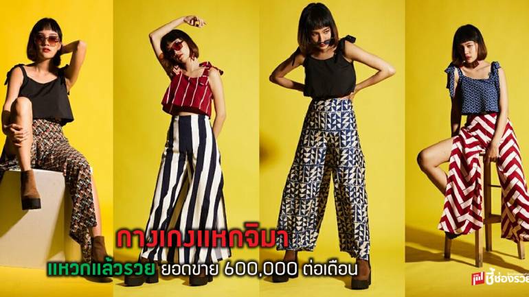 ไอเดียแหวก “กางเกงแหกจิมา” โดนใจสาวมั่น ยอดขาย 1,000 ตัวต่อเดือน