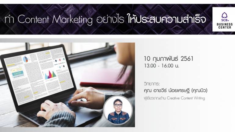 พิเศษเฉพาะลูกค้า SCB กับ Workshop ทำ Content Marketing อย่างไรให้ประสบความสำเร็จ