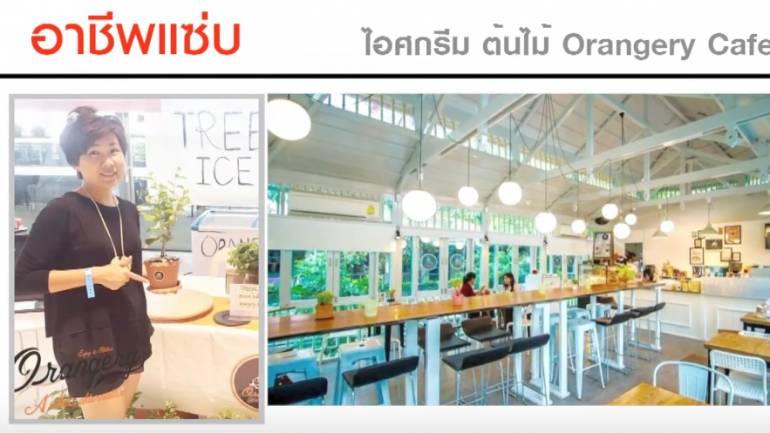 Orangery Café | ชี้ช่องรวย (ชมคลิป)