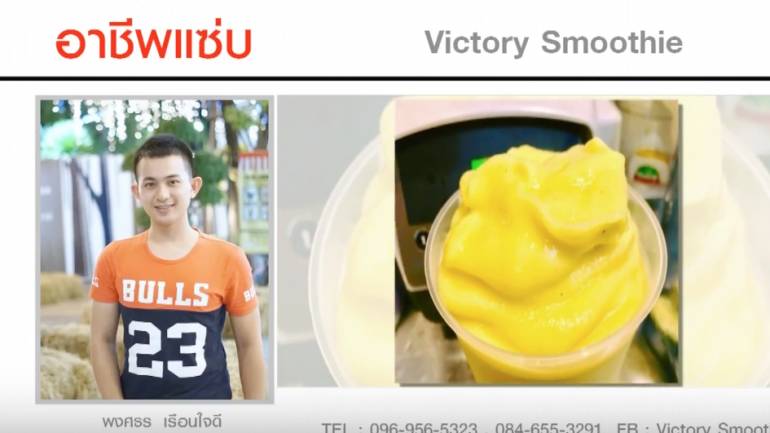 Victory Smoothie | ชี้ช่องรวย (ชมคลิป)