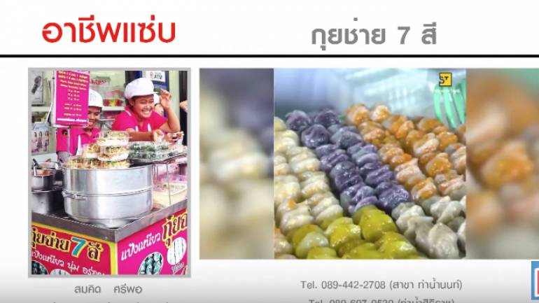 กุ๋ยช่าย 7 สี | ชี้ช่องรวย (ชมคลิป)