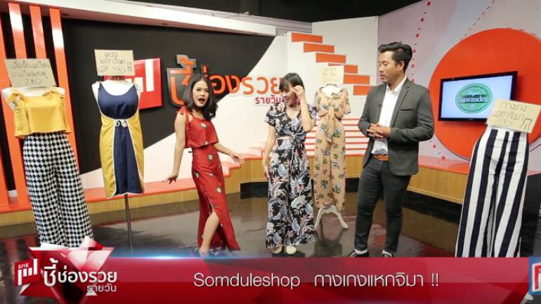 somduleshop | ชี้ช่องรวย (ชมคลิป)