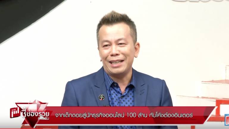 จากเด็กดอยสู่นักธุรกิจออนไลน์ 100 ล้าน (ชมคลิป)