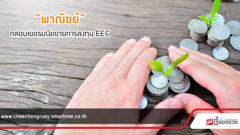 “พาณิชย์” กล่อมเยอรมนีขยายการลงทุน EEC