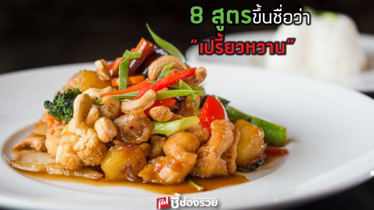 8 สูตรขึ้นชื่อว่า “เปรี้ยวหวาน”