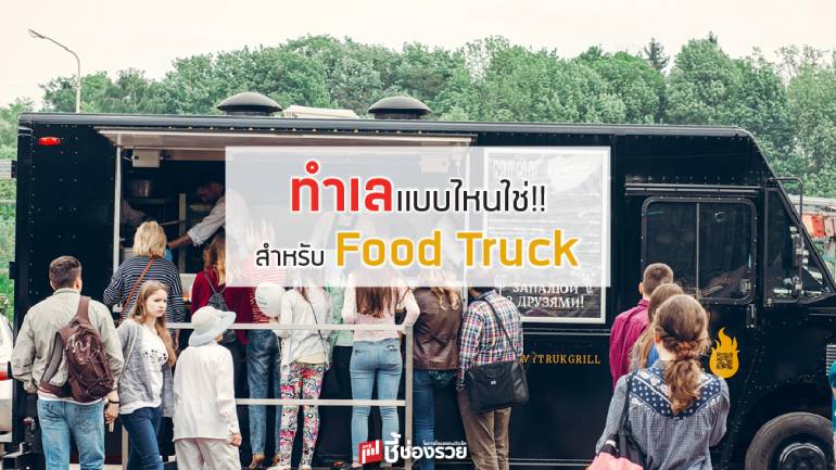 ทำเล แบบไหนใช่!!สำหรับ Food Truck