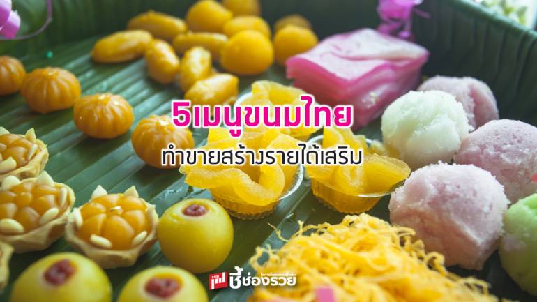 เมนูขนมไทย ทำขายสร้างรายได้เสริม