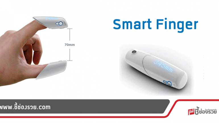 Smart Finger ปลายนิ้ววัดอัจฉริยะ