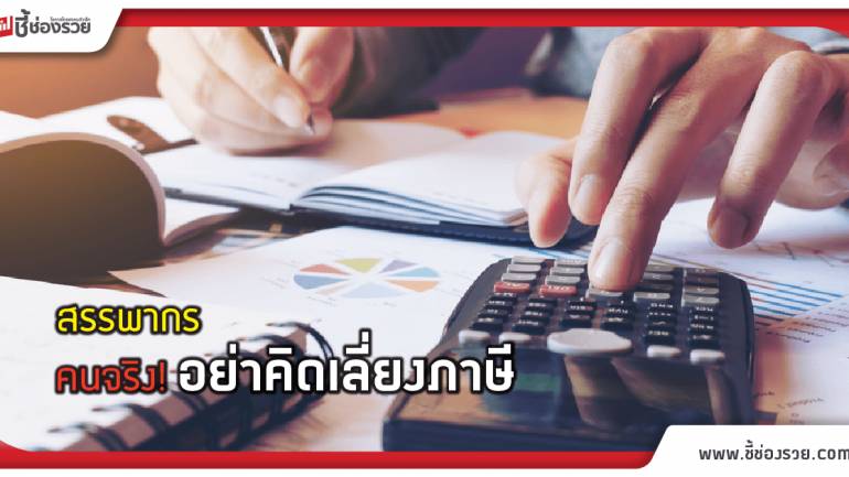 สรรพากร เชิญชวนให้ประชาชนร่วมส่งข้อมูล เพื่อแจ้งเบาะแสข้อมูลแหล่งภาษี