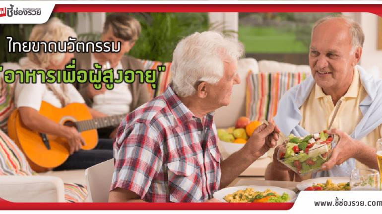 อาหารผู้สูงอายุ ธุรกิจมาแรง แต่นวัตกรรมเชิงพาณิชย์มีน้อยมาก!