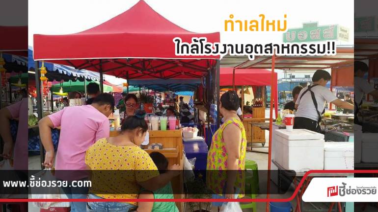 ตลาดเจวัน แหล่งโกยเงินย่านโรงงานอุตสาหกรรม ขายฟรีถึงสิ้นปีนี้!!