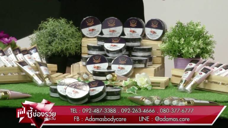 Adamas body care (ชมคลิป)