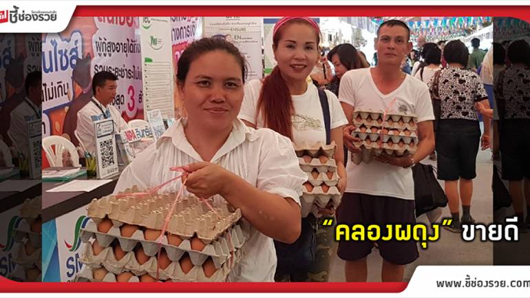 ธพว. ปลื้ม ตลาดคลองผดุง 5 วัน เกือบ 15 ล้านบาท