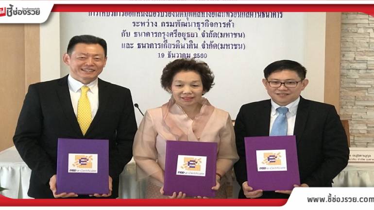 กรมพัฒนาธุรกิจการค้า เพิ่ม e-Certificate อีก 2 ธนาคาร ครอบคลุมทั่วไทย!