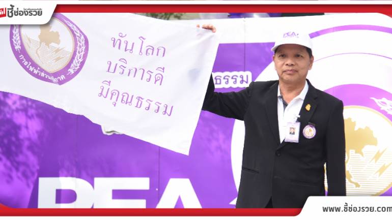 กฟภ.ปลุก TRUST+E ขานรับค่านิยมองค์กร “ทันโลก บริการดี มีคุณธรรม”