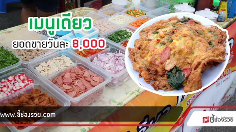 ข้าวไข่เจียว เลยก๋อ @ตลาดนัดเจเจกรีน   เมนูง่ายๆ รายได้วันละ 8,000