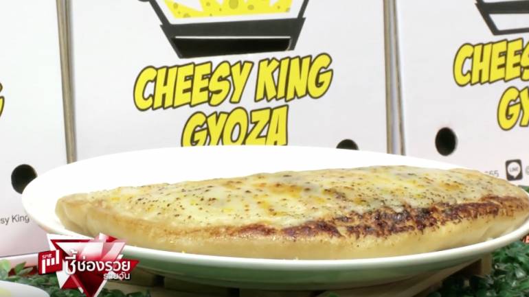 CHEESY KING GYOZA (ชมคลิป)